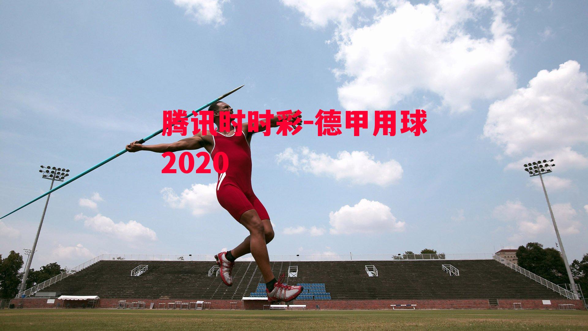 德甲用球2020