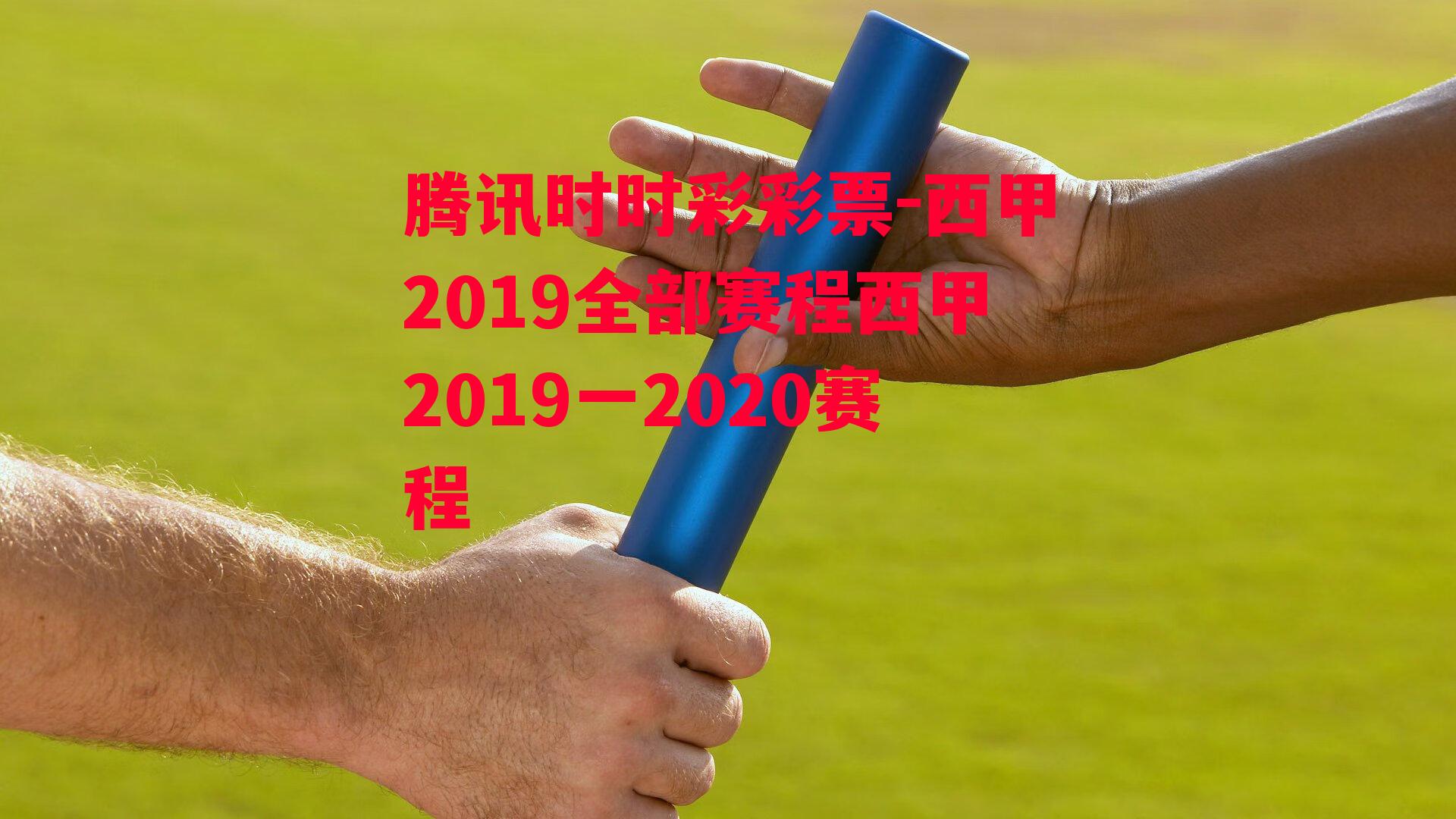 西甲2019全部赛程西甲2019一2020赛程