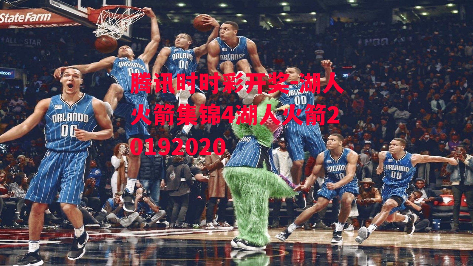 湖人火箭集锦4湖人火箭20192020