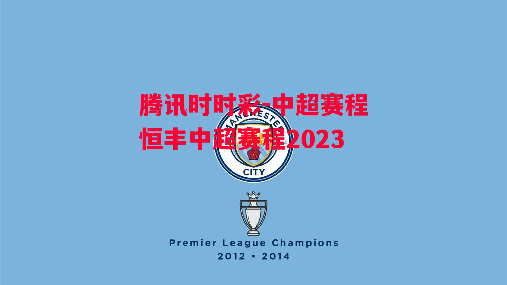 腾讯时时彩-中超赛程恒丰中超赛程2023