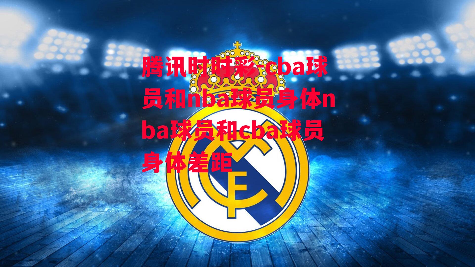 cba球员和nba球员身体nba球员和cba球员身体差距