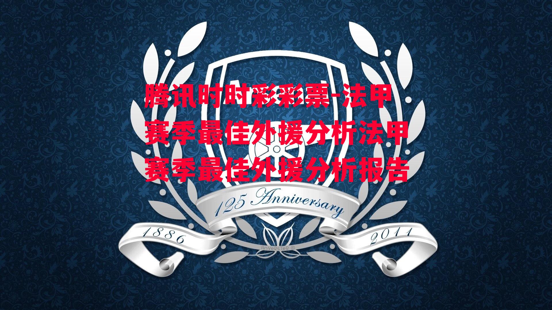 腾讯时时彩彩票-法甲赛季最佳外援分析法甲赛季最佳外援分析报告