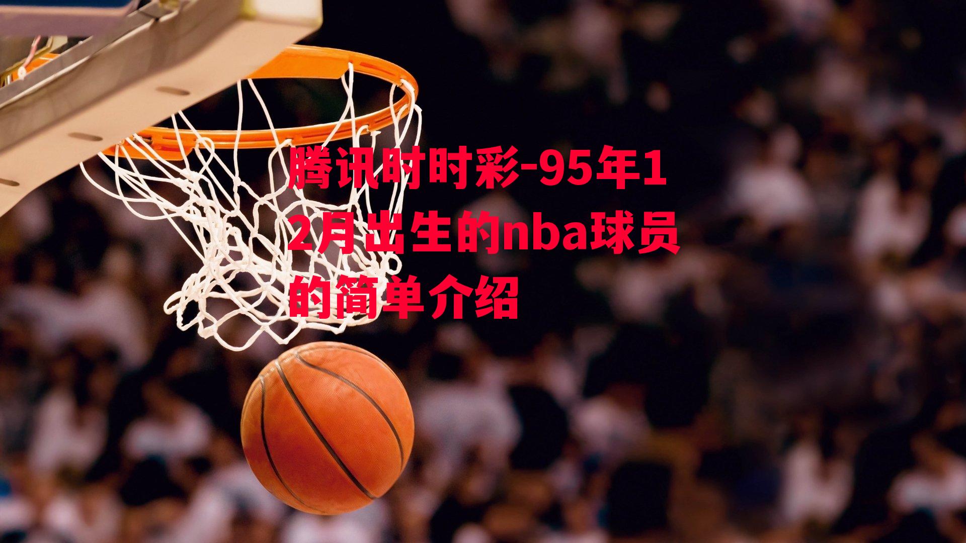 95年12月出生的nba球员的简单介绍