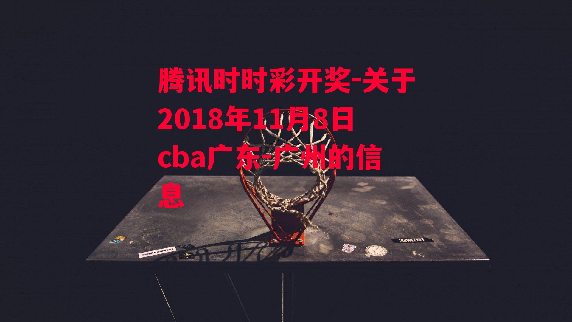 关于2018年11月8日cba广东-广州的信息